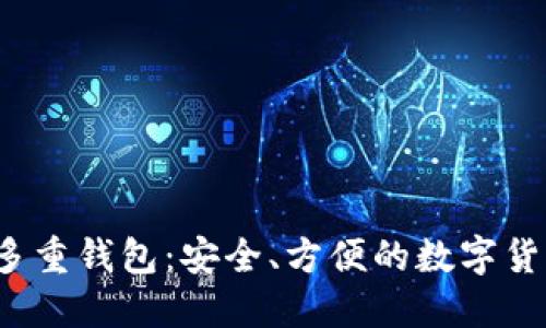 Electrum多重钱包：安全、方便的数字货币管理利器