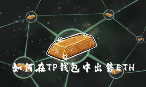 如何在TP钱包中出售ETH