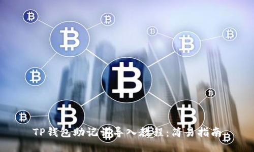 TP钱包助记词导入教程：简易指南