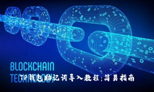 TP钱包助记词导入教程：简易指南