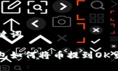 和关键词TP钱包如何将币提