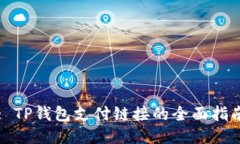 : TP钱包支付链接的全面指