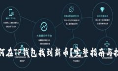 如何在TP钱包找到新币？完