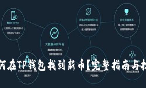 如何在TP钱包找到新币？完整指南与技巧