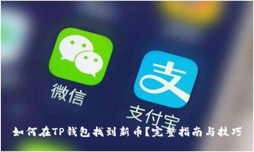 如何在TP钱包找到新币？完整指南与技巧