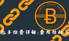 TP钱包手续费详解：费用结