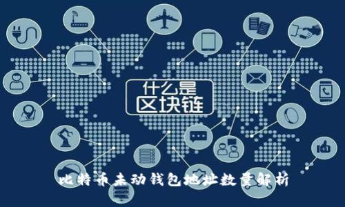 比特币未动钱包地址数量解析