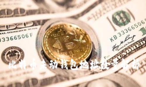 比特币未动钱包地址数量解析