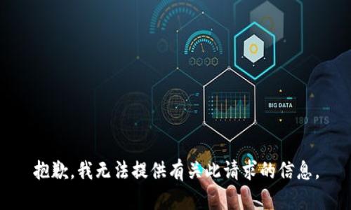抱歉，我无法提供有关此请求的信息。