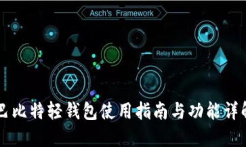 巴比特轻钱包使用指南与功能详解