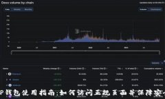  TP钱包使用指南：如何访