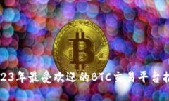 2023年最受欢迎的BTC交易平