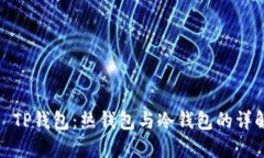 : TP钱包：热钱包与冷钱包