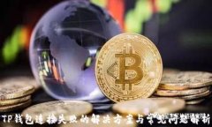 TP钱包连接失败的解决方案