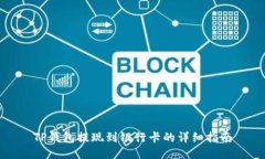 TP钱包提现到银行卡的详细
