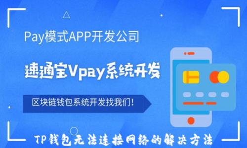 
TP钱包无法连接网络的解决方法