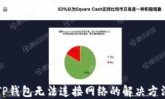 TP钱包无法连接网络的解决