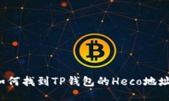 如何找到TP钱包的Heco地址