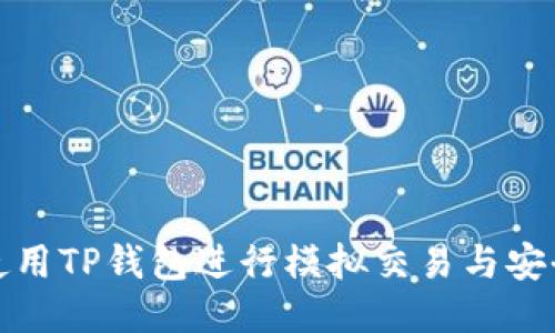 如何使用TP钱包进行模拟交易与安全管理