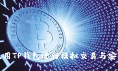 如何使用TP钱包进行模拟交