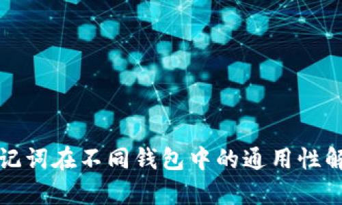 助记词在不同钱包中的通用性解析
