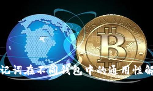 助记词在不同钱包中的通用性解析