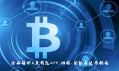 全面解析K豆钱包APP：功能