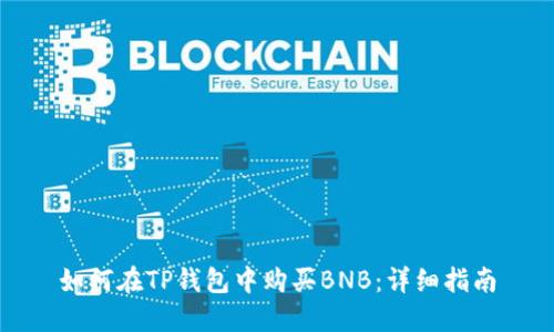 如何在TP钱包中购买BNB：详细指南