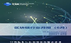 TP钱包导入私钥错误的解决方案