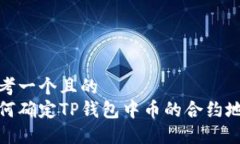 思考一个且的  如何确定TP钱包中币的合约地址