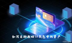 如何自助找回TP钱包中的资产