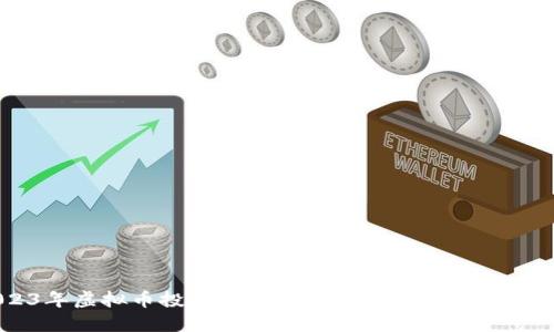 2023年虚拟币投资指南：新手应该选择哪些币种？