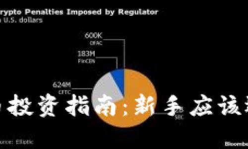 2023年虚拟币投资指南：新手应该选择哪些币种？