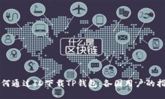 如何通过ID下载TP钱包：各国用户的指南