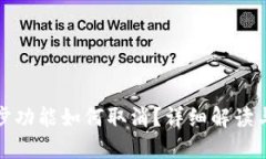 TP钱包同步功能如何取消？