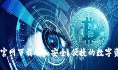 原子链钱包官网下载App：