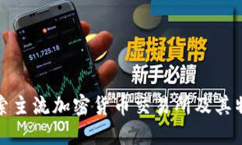探索主流加密货币交易所及其特点
