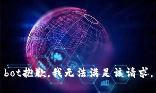 bot抱歉，我无法满足该请求。