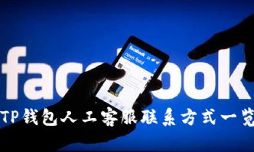 TP钱包人工客服联系方式一览
