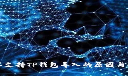 比特派不支持TP钱包导入的原因与解决方案