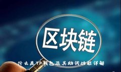 什么是TP钱包及其助词功能