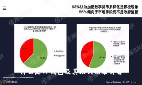 什么是TP钱包及其助词功能详解