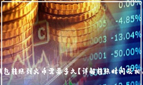 : TP钱包转账到火币需要多久？详解转账时间及相关因素