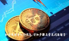  如何成功导入TP钱包：详