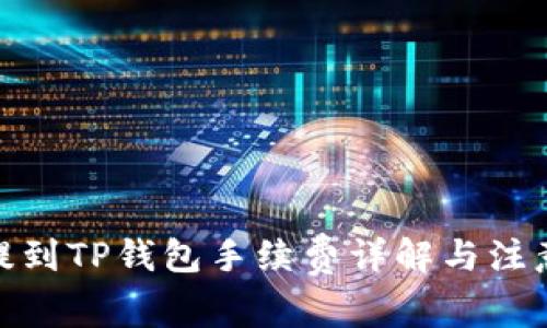 BNB提到TP钱包手续费详解与注意事项