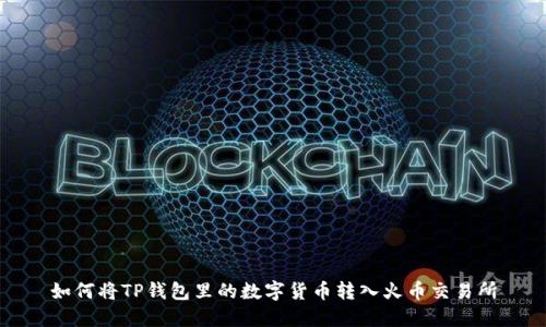 如何将TP钱包里的数字货币转入火币交易所