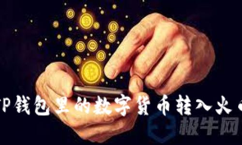 如何将TP钱包里的数字货币转入火币交易所