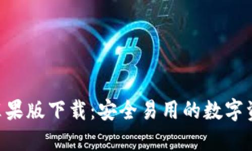 IM钱包2.0苹果版下载：安全易用的数字资产管理工具
