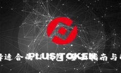 选择适合的TP钱包：全面指南与解析
