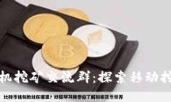 中本聪手机挖矿交流群：